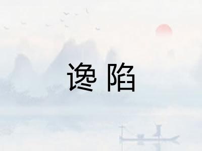 谗陷