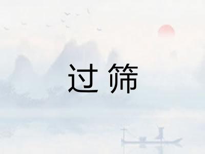 过筛