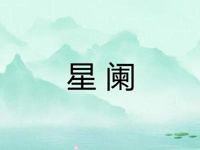 星阑