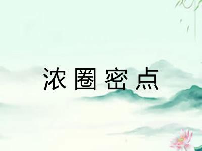 浓圈密点