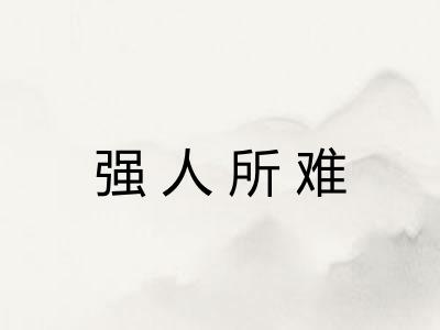 强人所难