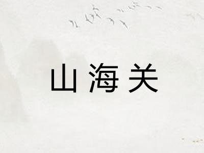 山海关