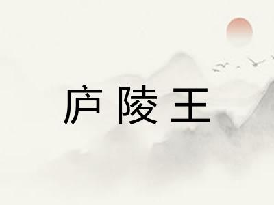 庐陵王 庐陵王