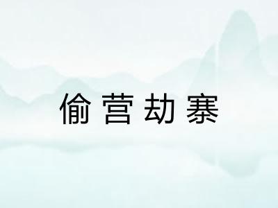 偷营劫寨 偷营劫寨