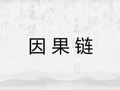 因果链