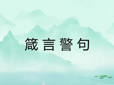 箴言警句