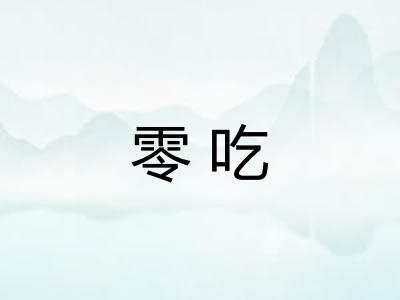 零吃