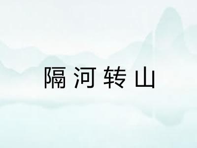 隔河转山 隔河转山