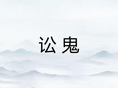 讼鬼