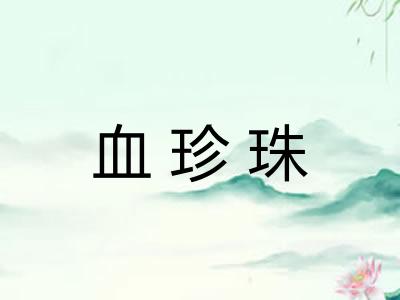 血珍珠
