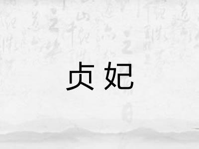贞妃