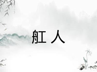舡人