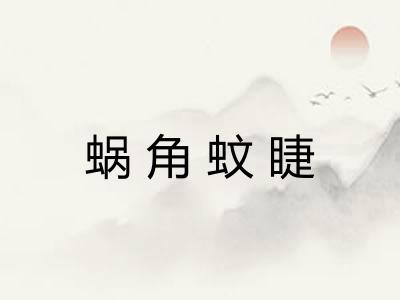蜗角蚊睫