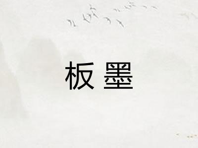板墨