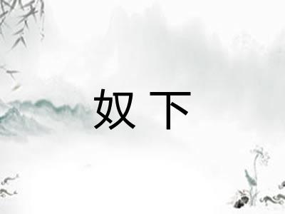 奴下 奴下