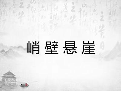 峭壁悬崖