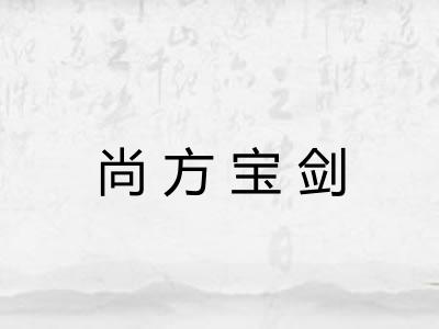 尚方宝剑