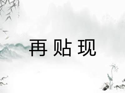 再贴现 再贴现