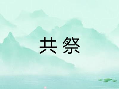 共祭
