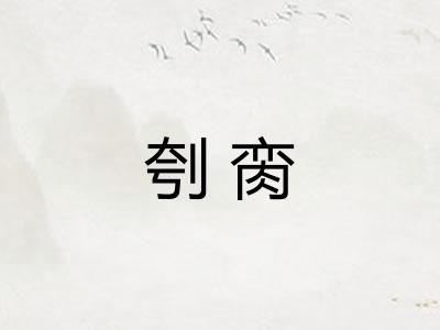 刳脔