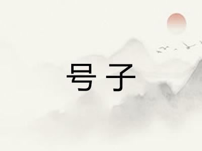 号子