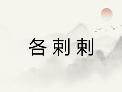 各剌剌