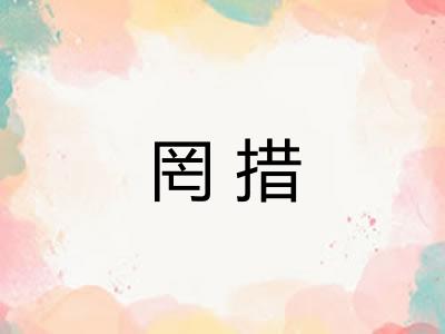 罔措