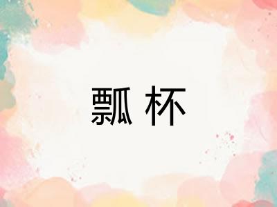瓢杯