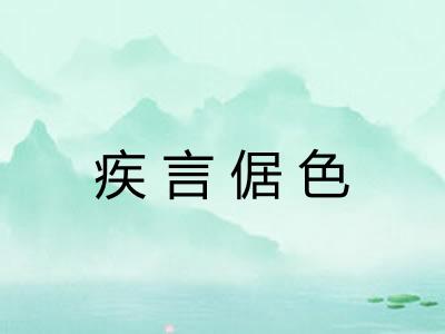 疾言倨色