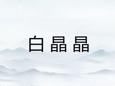 白晶晶 白晶晶