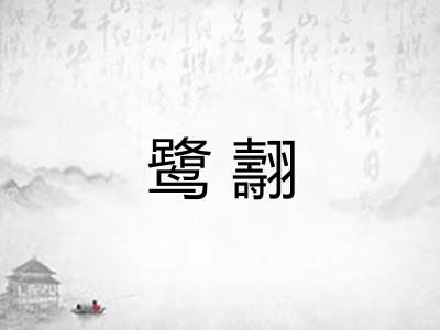 鹭翿