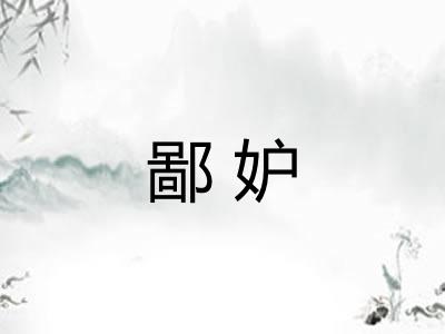鄙妒