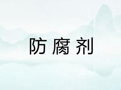 防腐剂 防腐剂