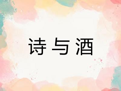 诗与酒
