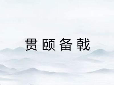贯颐备戟