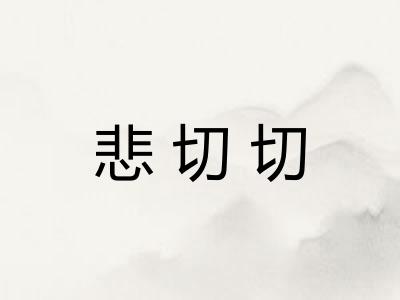 悲切切 悲切切