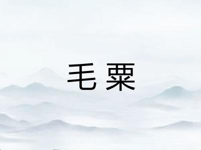毛粟