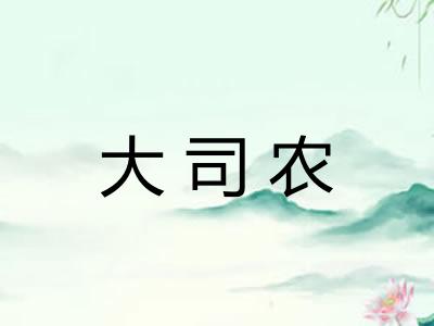大司农 大司农