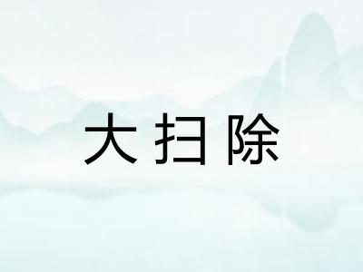 大扫除