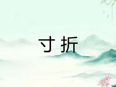 寸折