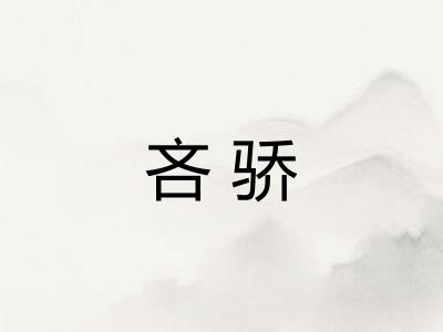 吝骄 吝骄