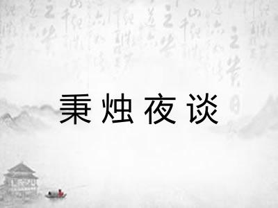 秉烛夜谈