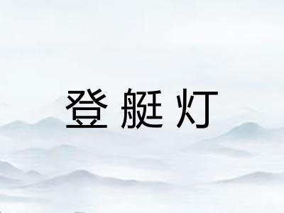 登艇灯 登艇灯