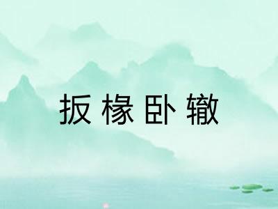 扳椽卧辙