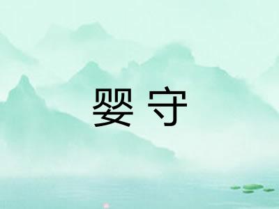 婴守 婴守