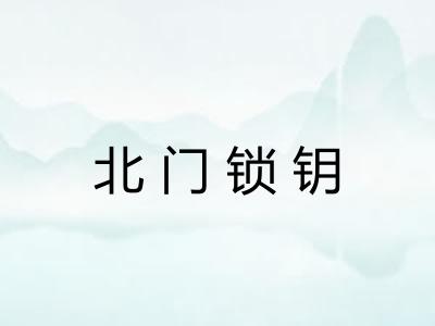 北门锁钥