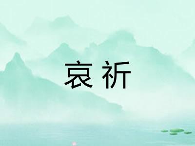 哀祈