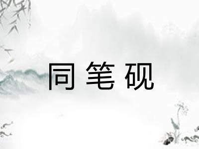 同笔砚