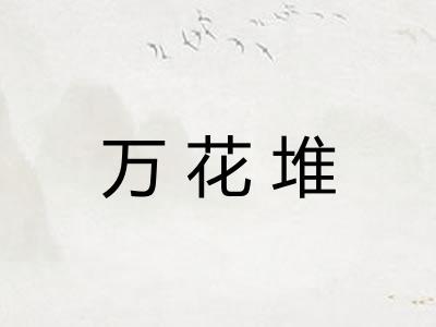 万花堆