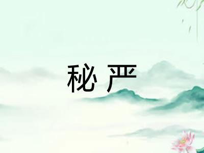秘严